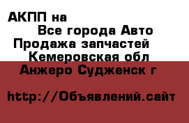 АКПП на Mitsubishi Pajero Sport - Все города Авто » Продажа запчастей   . Кемеровская обл.,Анжеро-Судженск г.